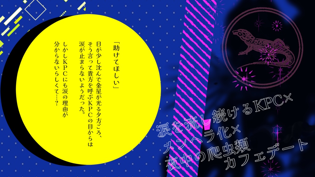 cocシナリオ『ゆうづつに憂うつ』SPLL:E1952297