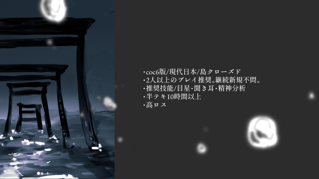 cocシナリオ『焦がるる彼方』SPLL:E189333