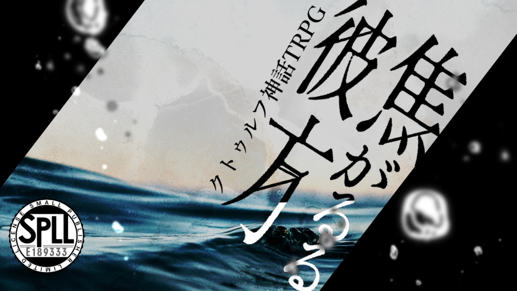 cocシナリオ『焦がるる彼方』SPLL:E189333