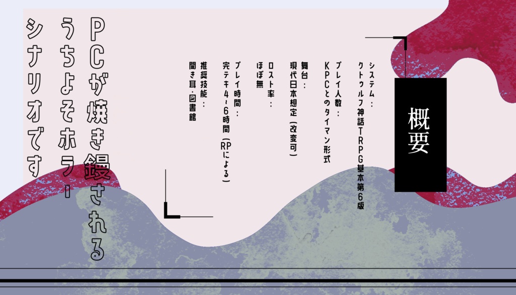 cocシナリオ『烙々(らくらく)』SPLL:E187422