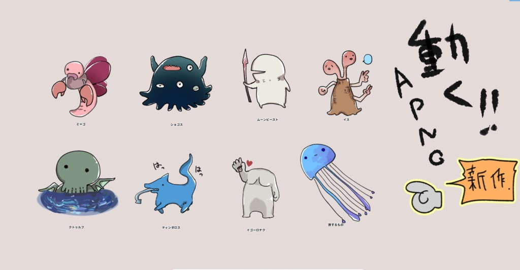 【期間限定無配】もちゆる神話生物apng素材vol②