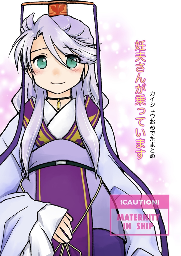 妊夫さんが乗っています