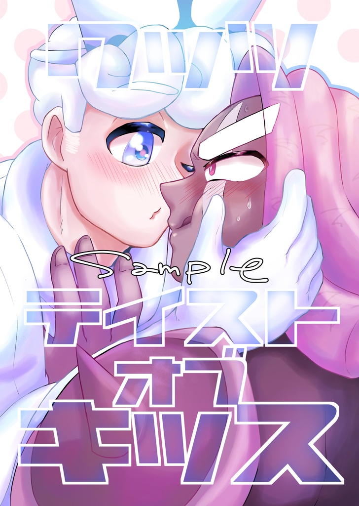 【ミルイモ】ワッツテイストオブキッス【クキラン】