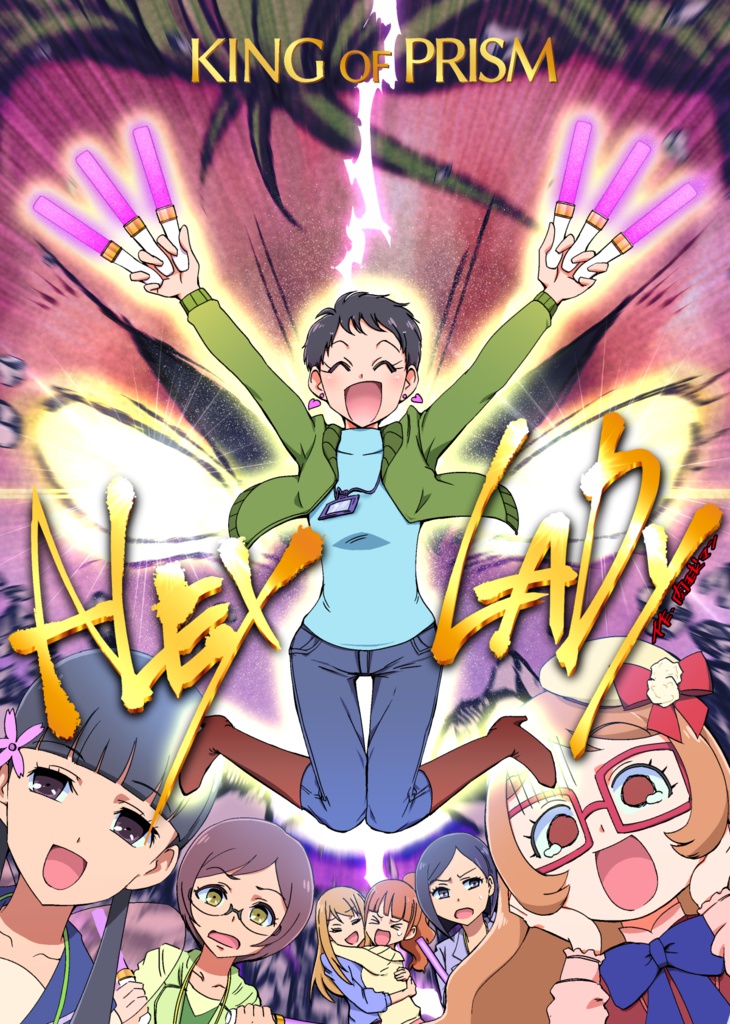 ALEX LADY(アレクレディー)