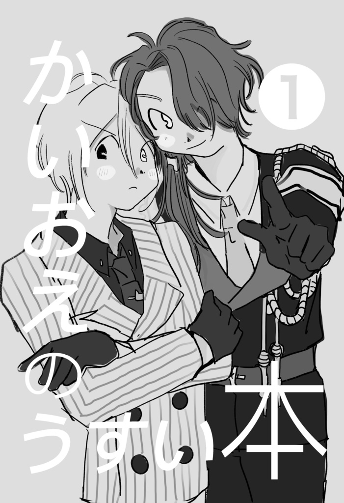 かいおえのうすい本①
