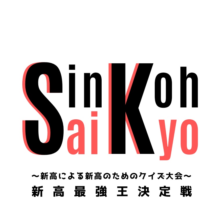 新高最強王決定戦　記録集・問題集(Excelファイル付)