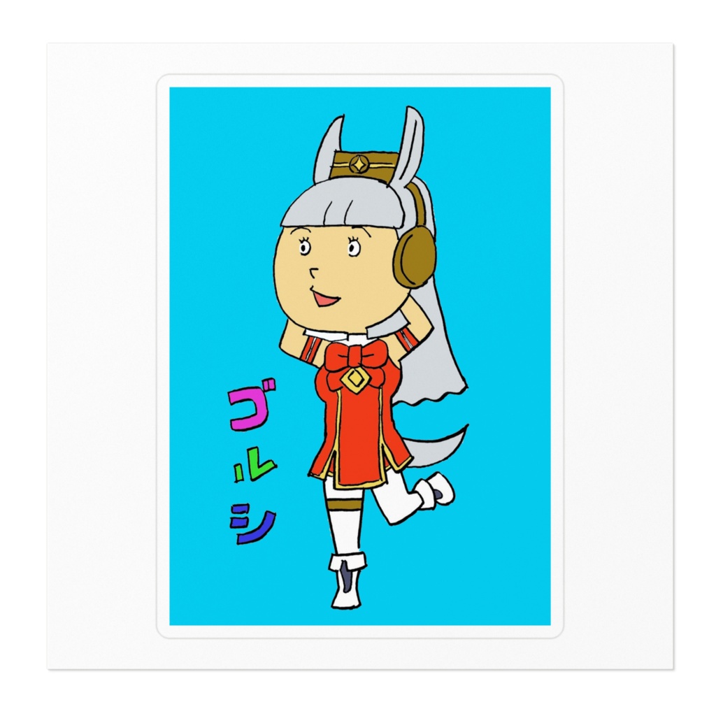 サザ〇さん風ゴルシ ステッカー