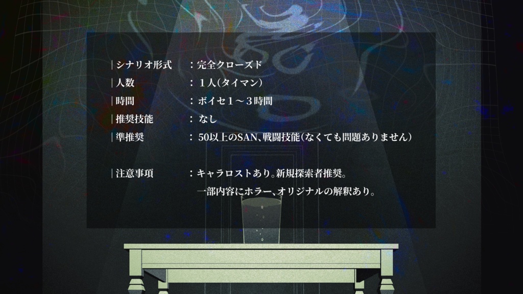 新クトゥルフ神話TRPGシナリオ_冒涜の水_CoC7版