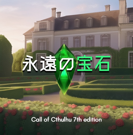 新クトゥルフ神話TRPGシナリオ_永遠の宝石_CoC7版