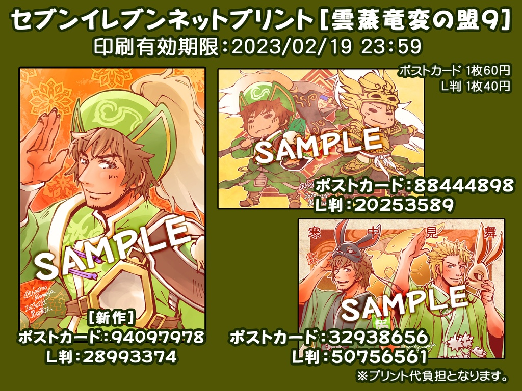 セブンイレブンネットプリント［雲蒸竜変の盟９］