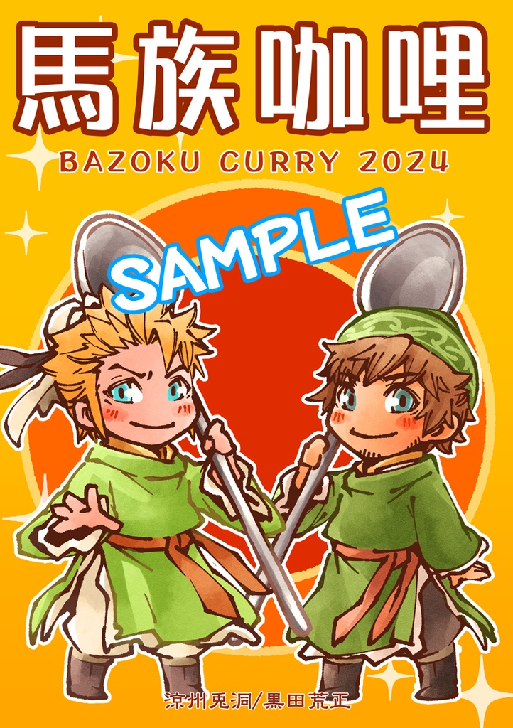 馬族咖哩 BAZOKU CURRY 2024