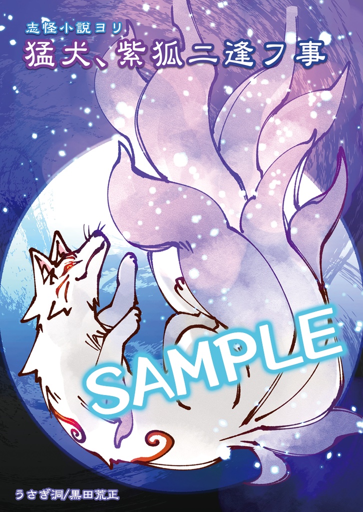 志怪小説ヨリ 猛犬、紫狐ニ逢フ事
