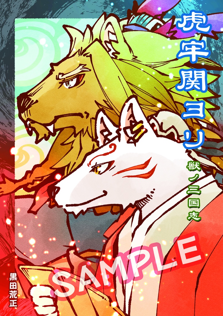 虎牢関ヨリ　獣ノ三国志