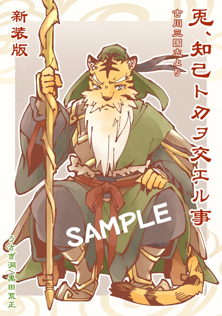 兎、知己ト刃ヲ交エル事 新装版