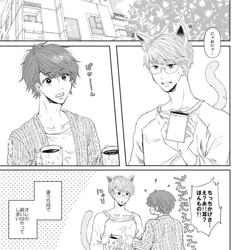 にゃにゃにゃにゃにゃにゃにゃーんな彼