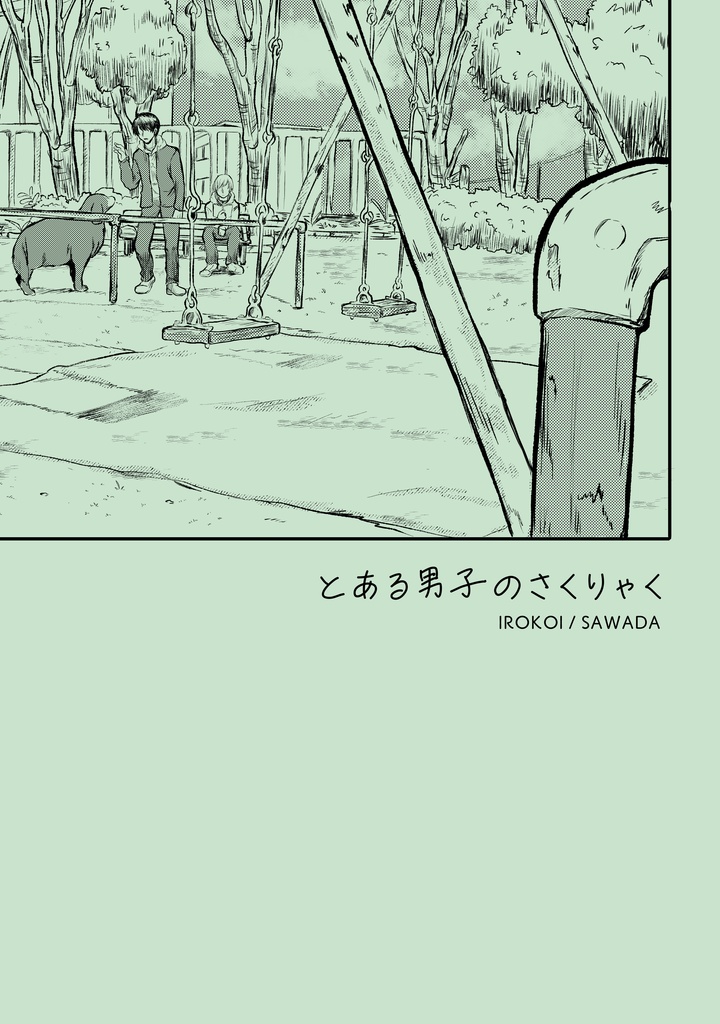 とある男子のさくりゃく