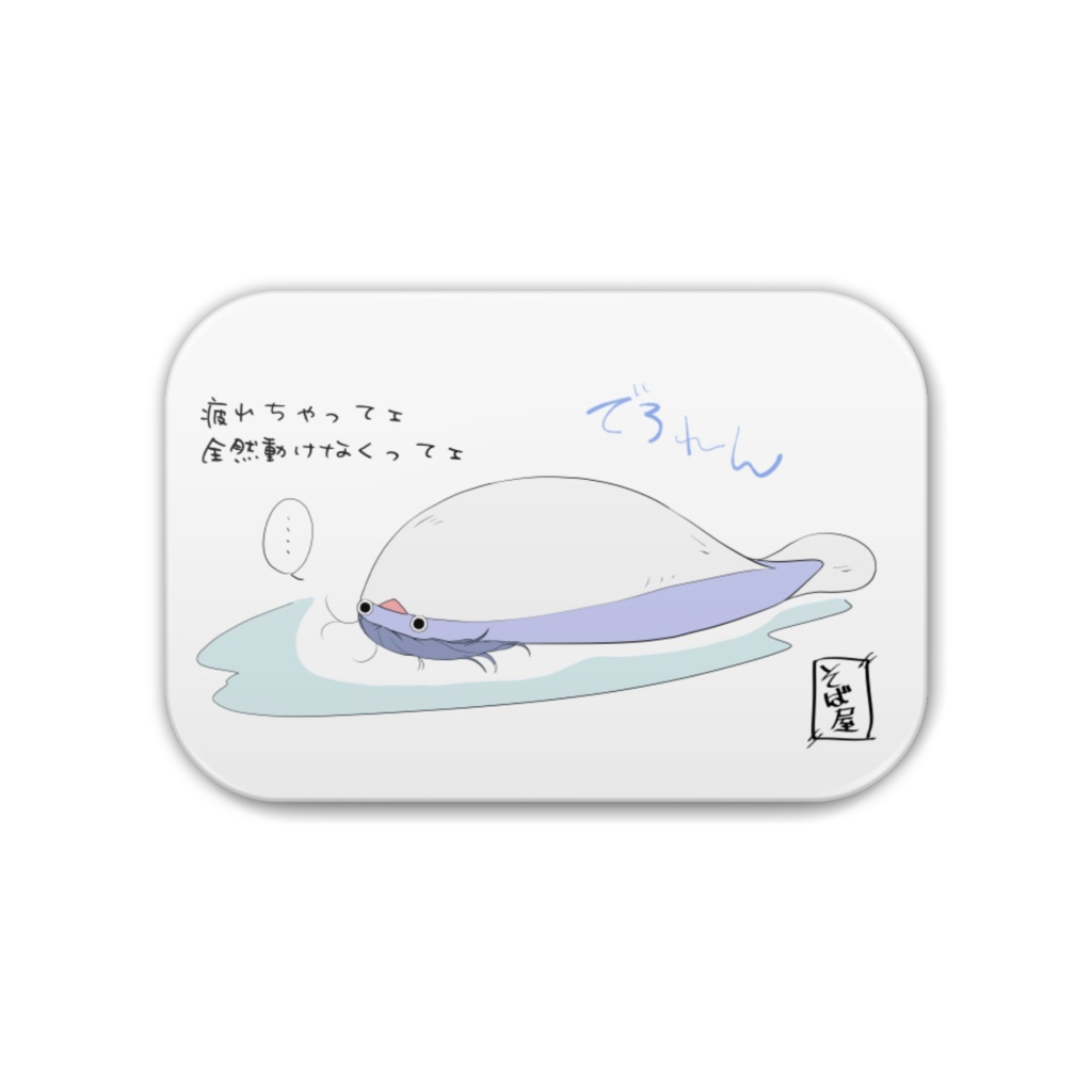 【受注生産】疲れちゃったくらよしばすぴス