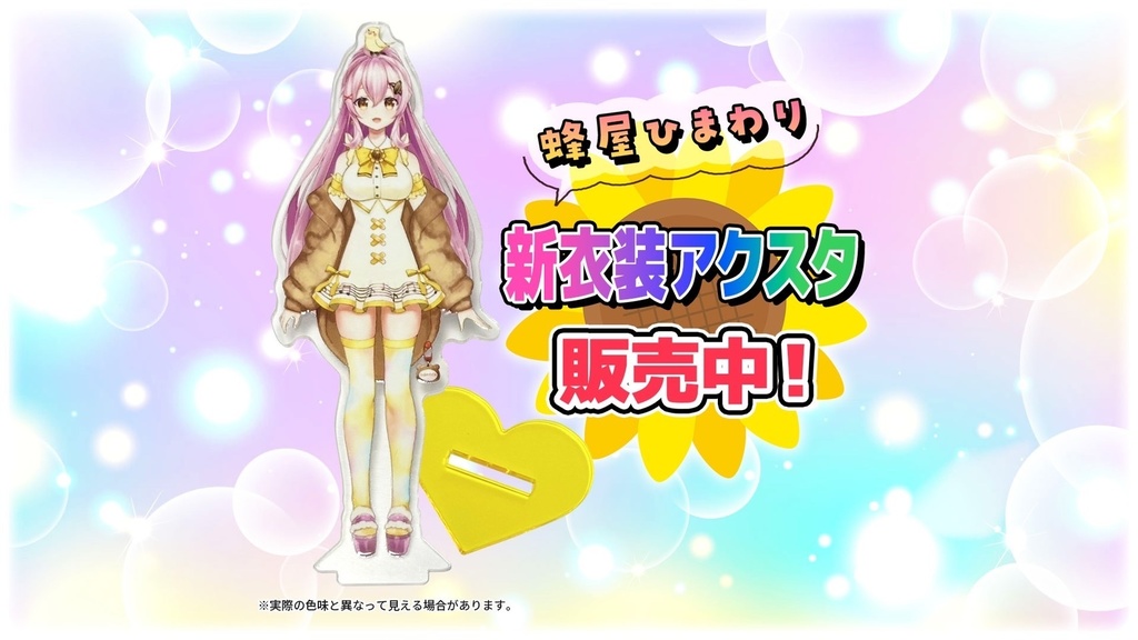 新衣装アクリルスタンド‐蜂屋ひまわり