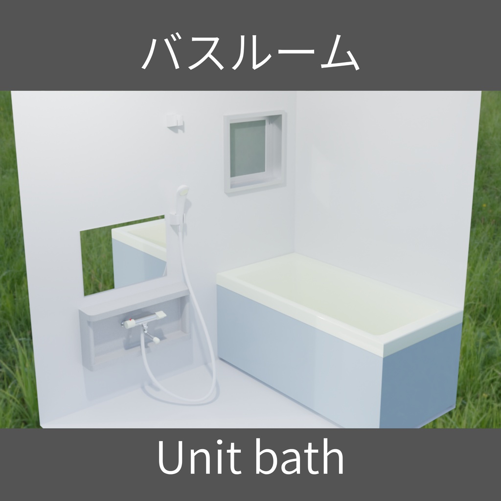 【Free】お風呂 個別とセット - Unit bath