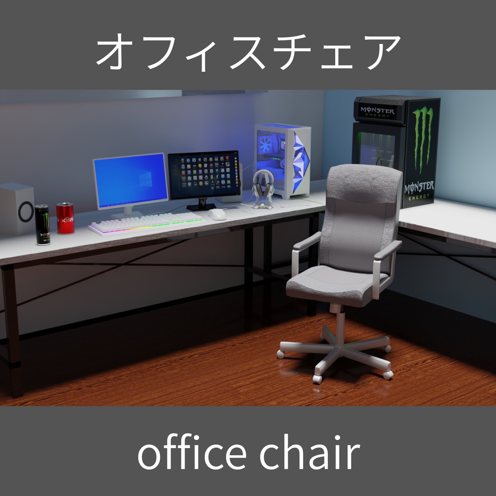 【Free】オフィスチェア - office chair