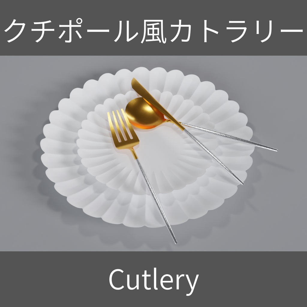 【Free】クチポール風カトラリー(Cutlery)