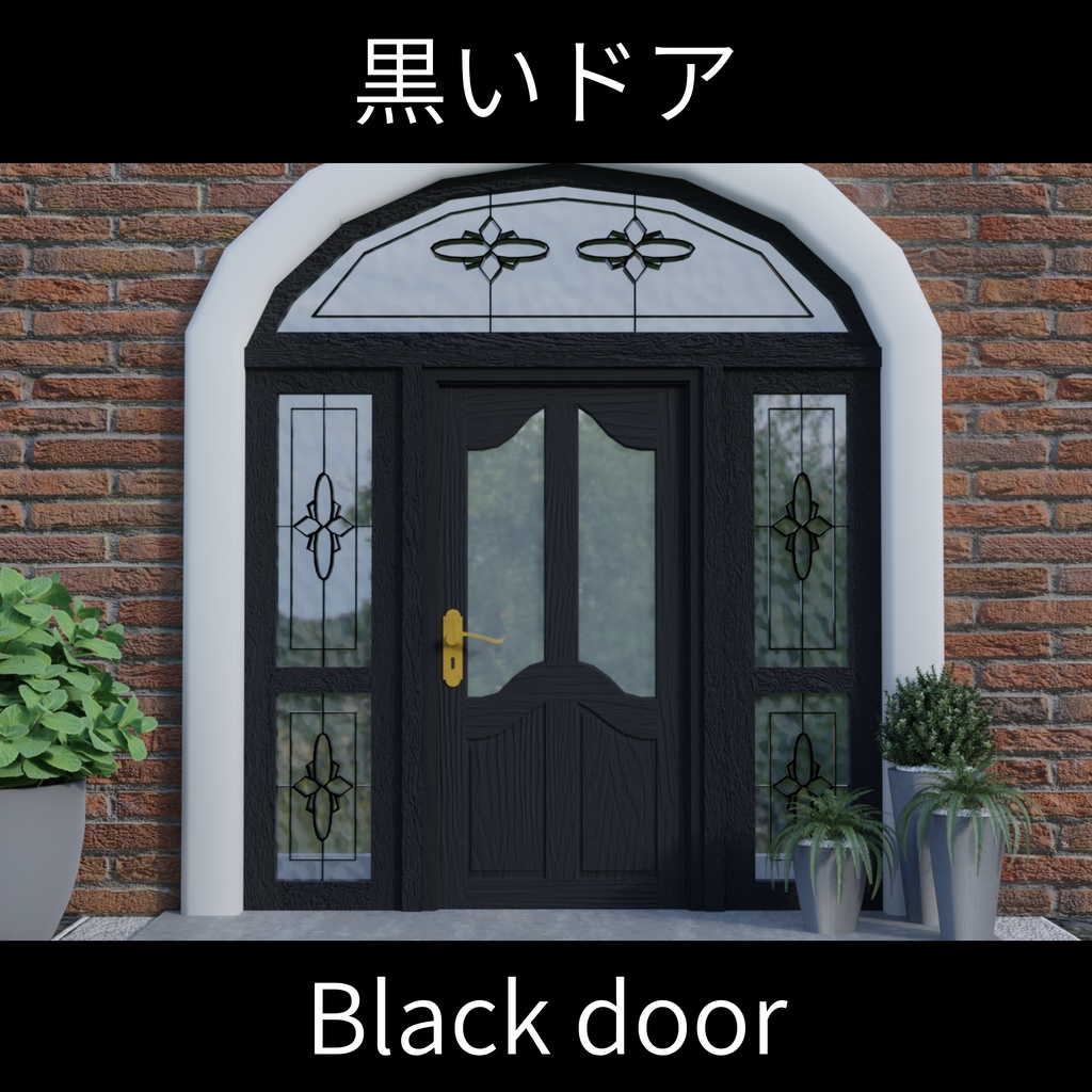 黒いドア - Black door【開閉ギミック付き】