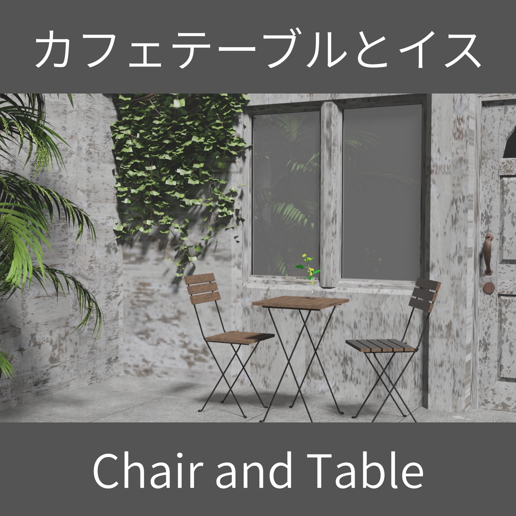 【Free】カフェテーブルとイス(Chair and Table)