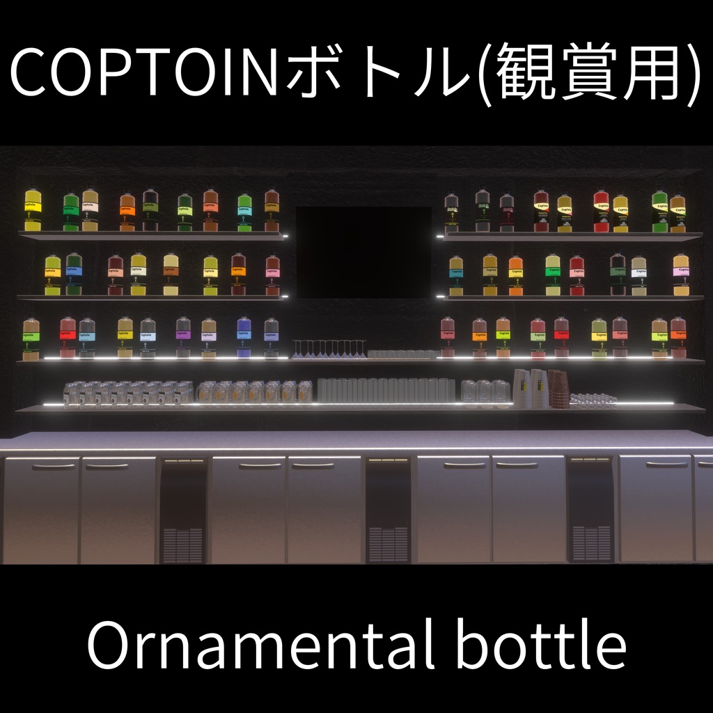 COPTOINボトル【鑑賞向け瓶52本】