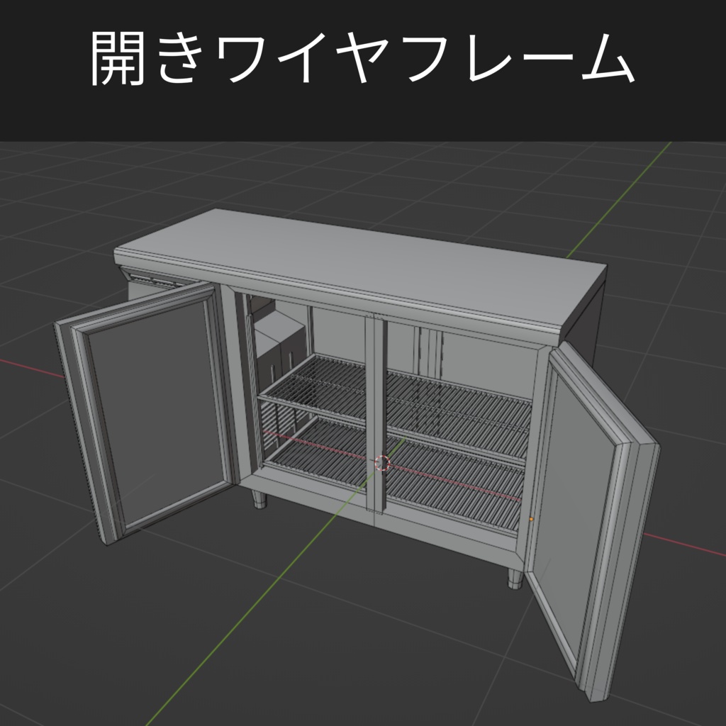 Cold table ‐ 業務用冷蔵庫【開閉ギミック有】