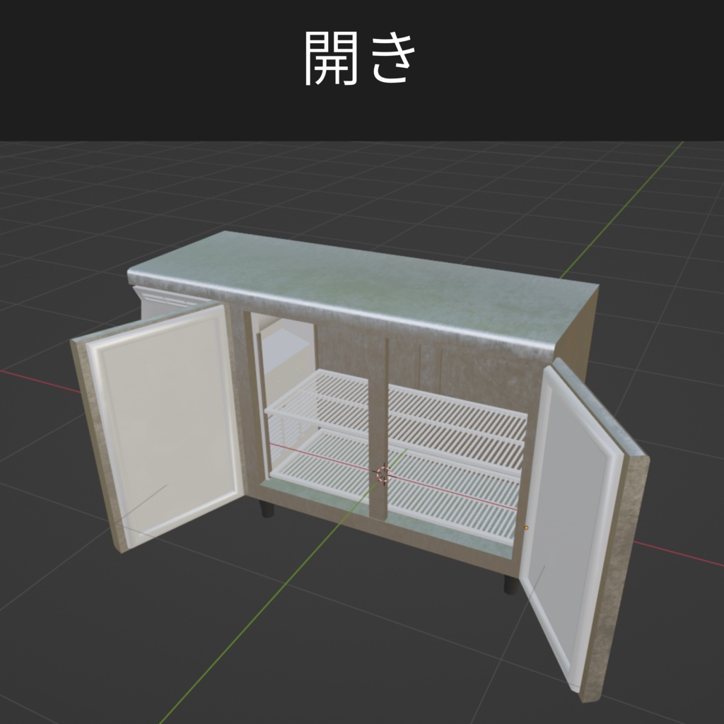 Cold table ‐ 業務用冷蔵庫【開閉ギミック有】