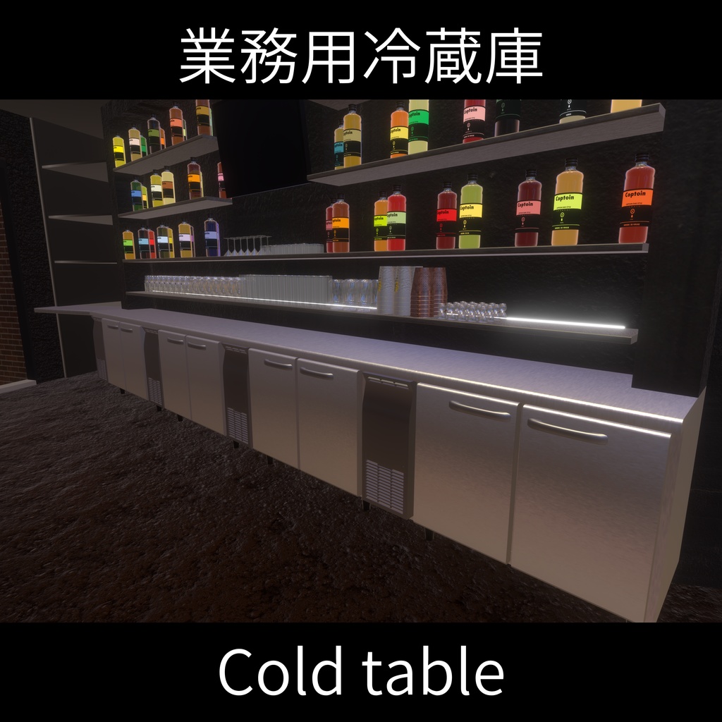 Cold table ‐ 業務用冷蔵庫【開閉ギミック有】