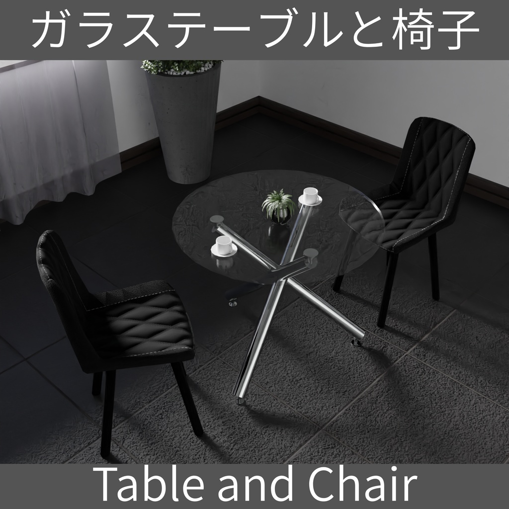 【Free】ガラステーブルと椅子(Glass table and Chair)【座るギミック付き】