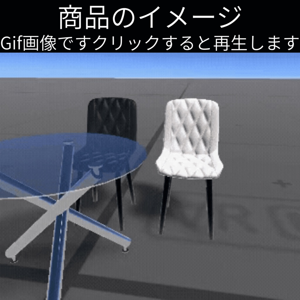 【Free】ガラステーブルと椅子(Glass table and Chair)【座るギミック付き】