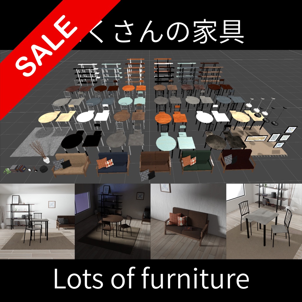 【Vket出店セール】たくさんの家具 - Lots of furniture 【座るギミック付き】