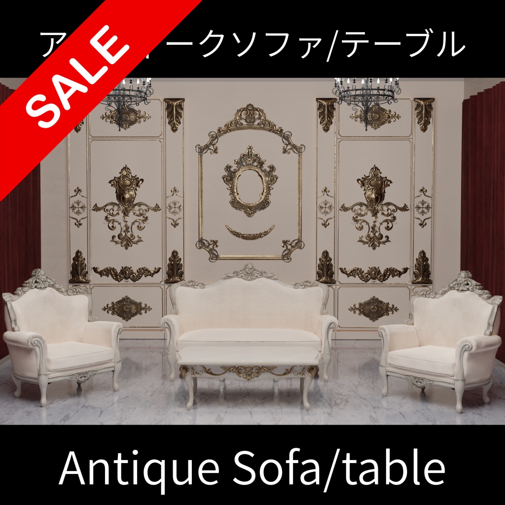 【Vket出店セール】アンティークソファー/テーブル【全41点(14点+27点)】