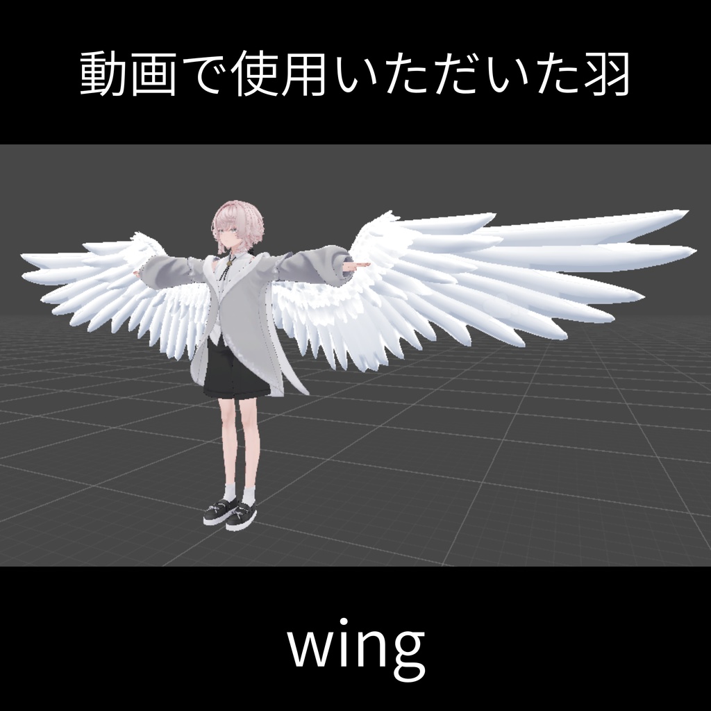 1日限定無料公開 『無重力 / 重音テト』 MVで使用した羽