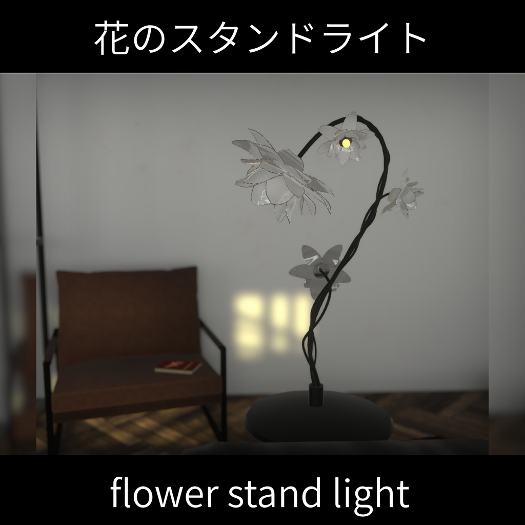 flower stand light - 花のスタンドライト