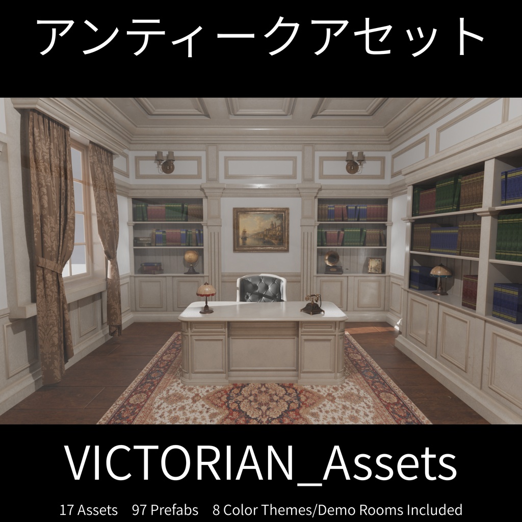 アンティークアセット / VICTORIAN_Assets【全97点(カラバリ込)】