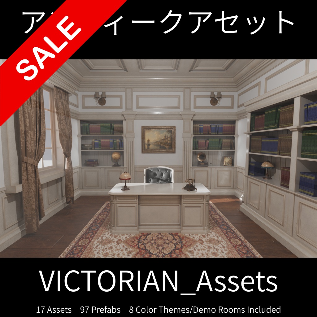 アンティークアセット / VICTORIAN_Assets【全97点(カラバリ込)】