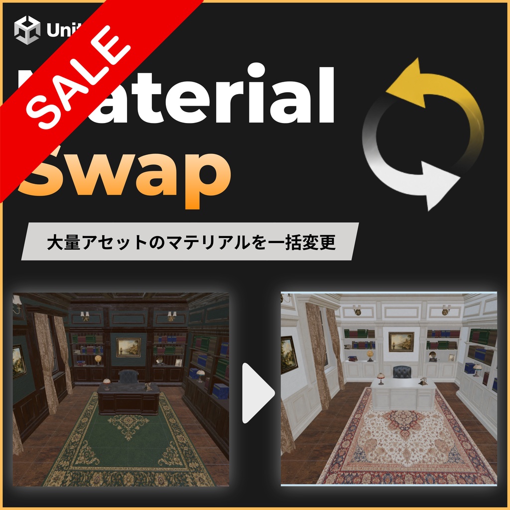 【UnityTool】MaterialSwap【Vket出店セール】