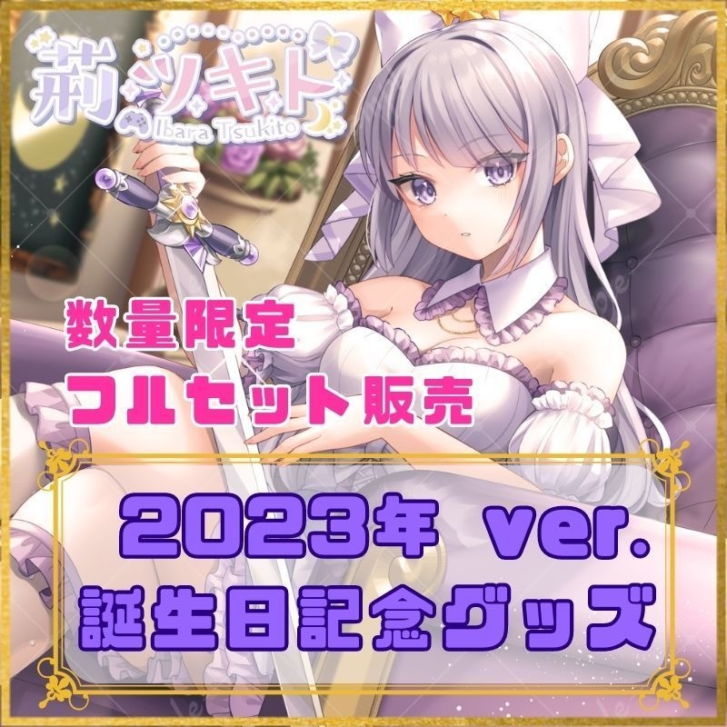 【フルセット販売】荊ツキト 2023年ver. 誕生日記念グッズ【数量限定】