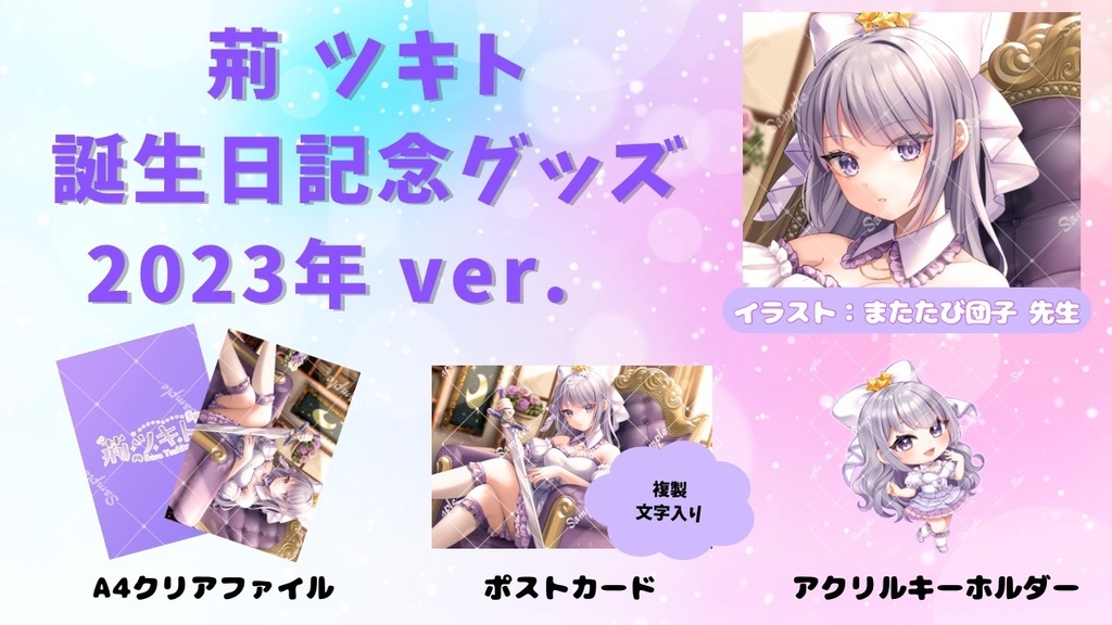 フルセット販売】荊ツキト 2023年ver. 誕生日記念グッズ【数量限定