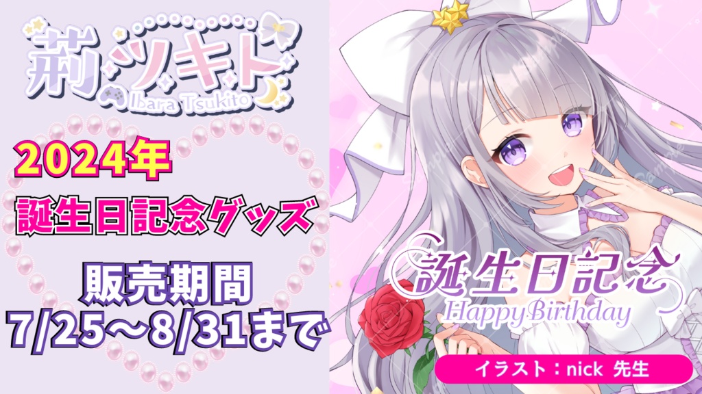 荊ツキト 2024年ver. 誕生日記念グッズ