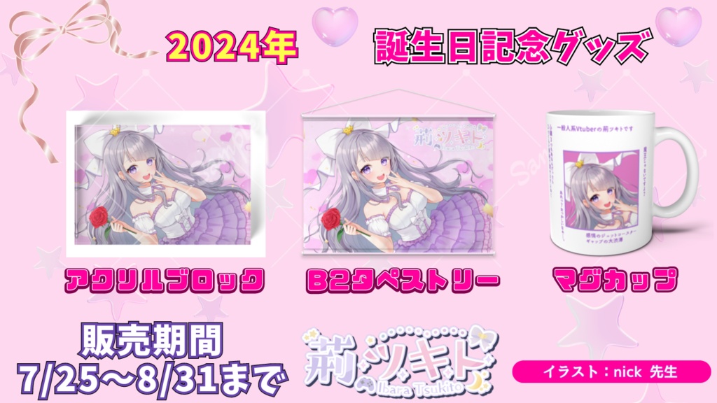 荊ツキト 2024年ver. 誕生日記念グッズ