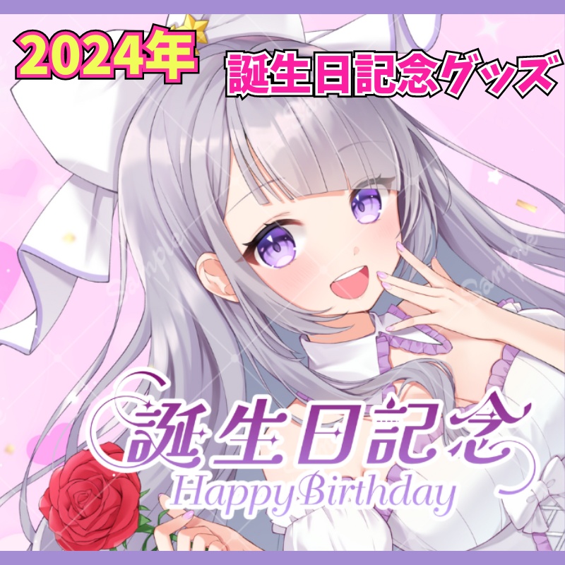 荊ツキト 2024年ver. 誕生日記念グッズ