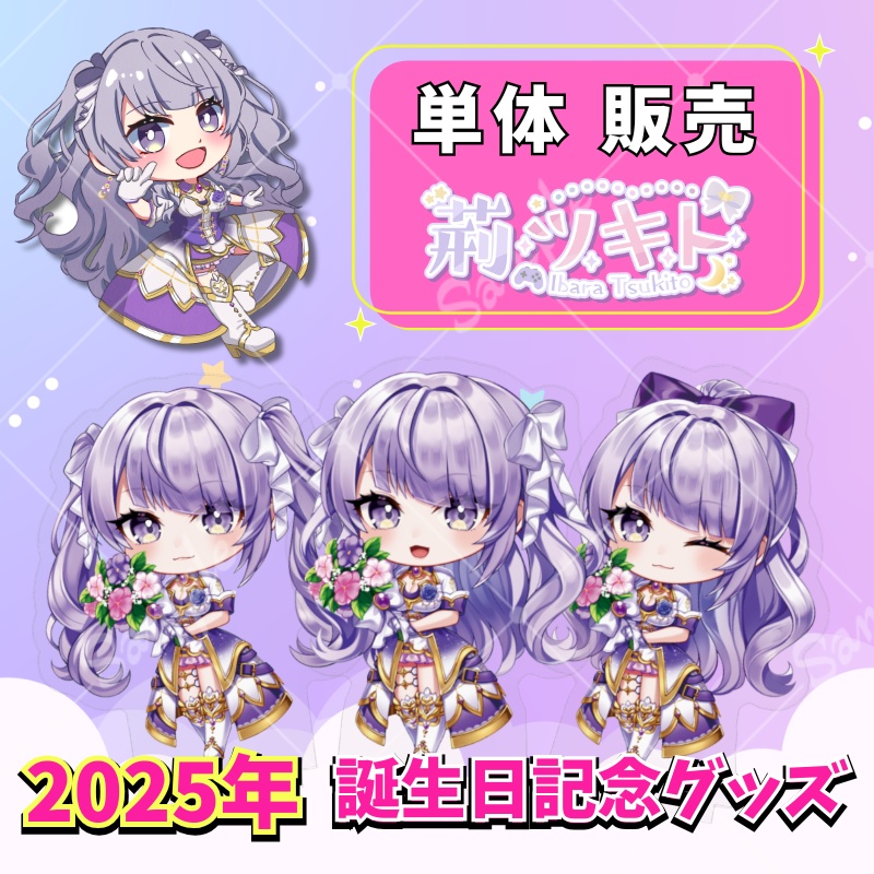 荊ツキト 2025年ver. 誕生日記念グッズ【単体ページ】