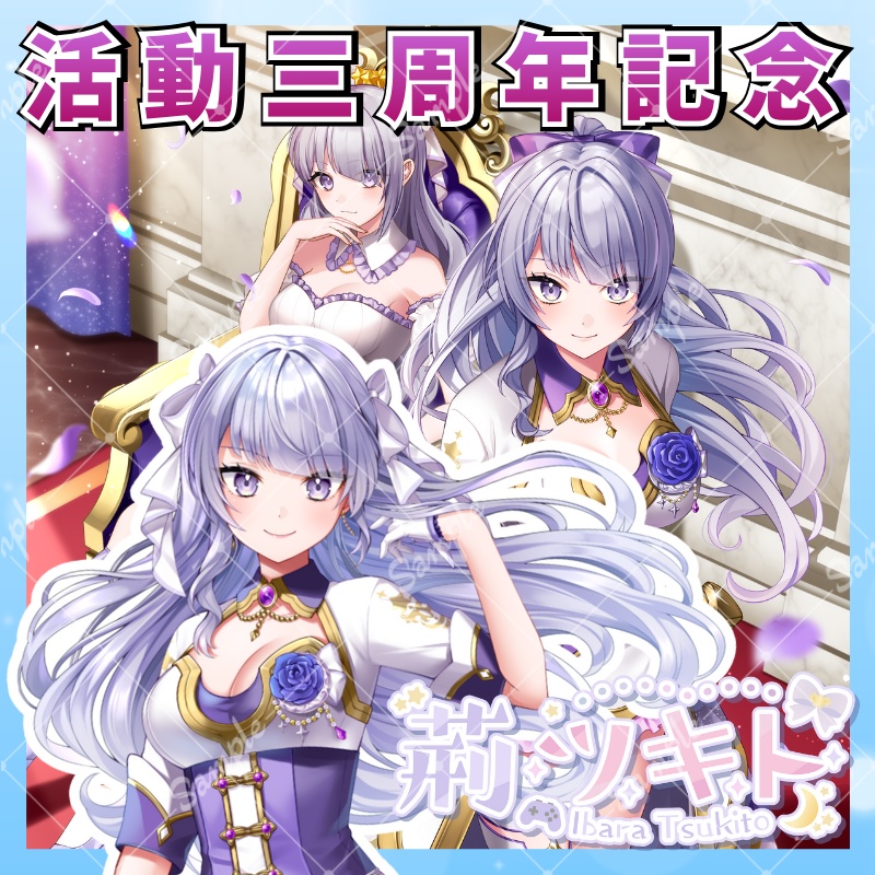 【数量限定】荊ツキト 活動三周年記念グッズ【セット】