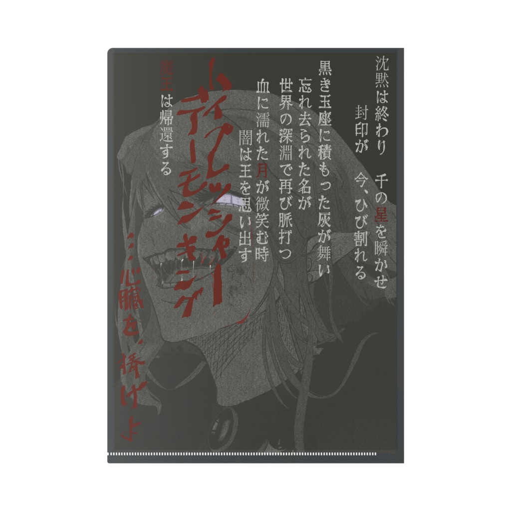 【荊ツキト】クリアファイル~魔王復活の呪文~