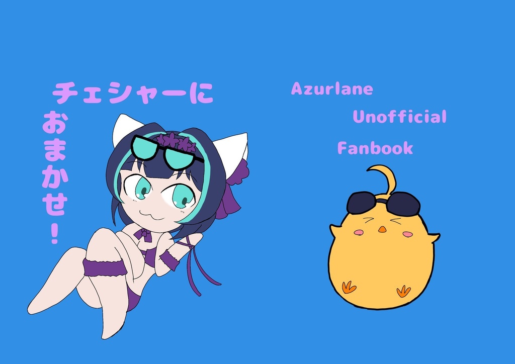 チェシャーにおまかせ！