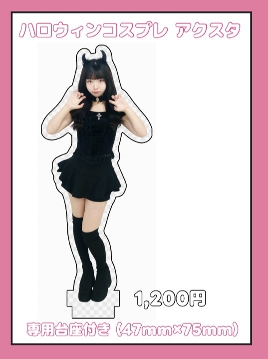 ハロウィンコスプレ アクスタ